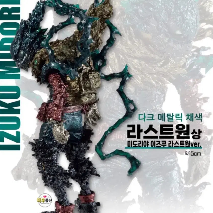 [BUNJANG] Ichiban Kuji My Hero Academia Izuku Midoriya Last One Figure / 제일복권 나의히어로아카데미아 [동료] 미도리야 이즈쿠 라스트원 피규어