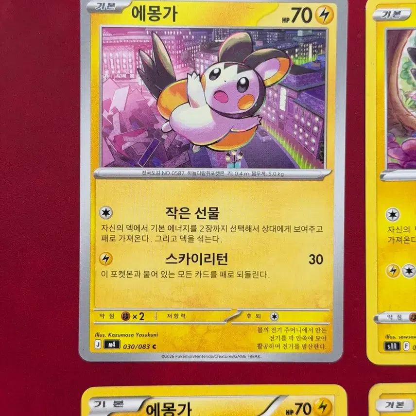 [BUNJANG] Pokemon Emolga 4 Card Set (Various Series) / 귀여운 포켓몬 고대 희귀 카드) 에몽가 4장 세트 (BW, sm8a 등)