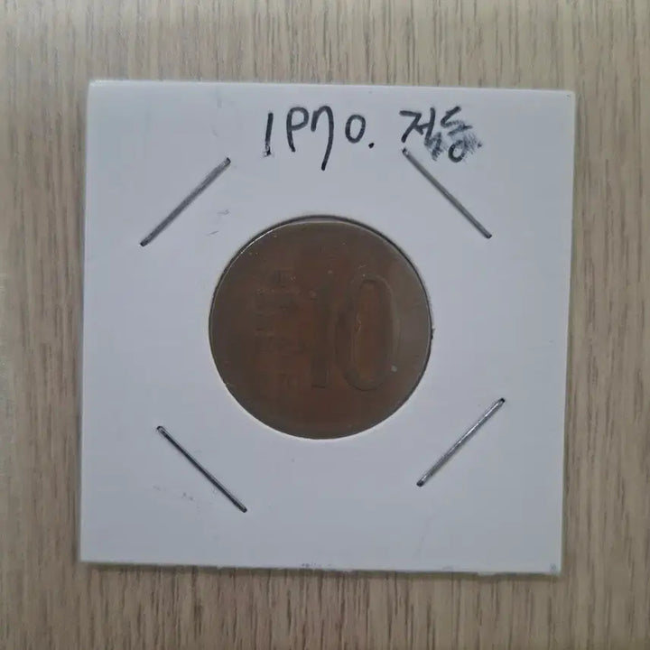 [BUNJANG] 1970s South Korean 10 Won Coins (Cupronickel &amp; Brass) / 1970년도 10원동전 완전적동1개+황동1개