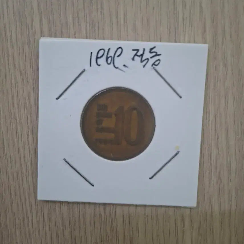 [BUNJANG] 1969 10 Won Coin Copper / 1969년도 10원동전 완전적동1개
