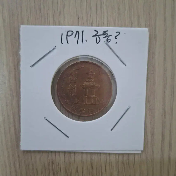 [BUNJANG] 1971 10 Won Coin (Gold Hue) / 1971년도 10원동전 금색계열1개
