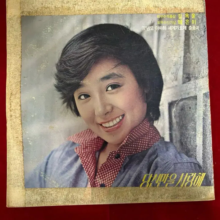 [BUNJANG] Hye Eun Yi "I Only Love You" (Gil Ok Yoon Compilation) LP / 혜은이의 &