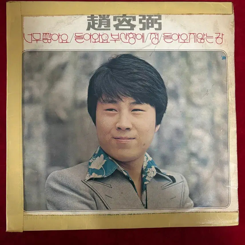 [BUNJANG] Cho Yong Pil &amp; Young Sounds 1976 Early Press LP (Arranged by Ahn Chi-haeng) / [초반/1976년] 조용필 / 영사운드 안치행 편곡집 LP (돌아와요 부산항에 수록)