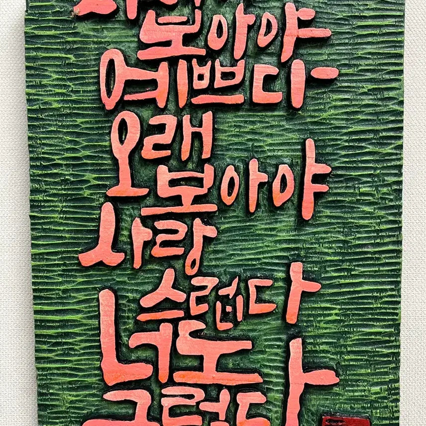 [BUNJANG] Carved Wood Panel "Wildflower" by Na Tae-joo / 서각(나태주님의 풀꽃)
