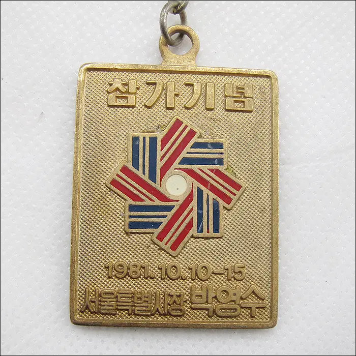 [BUNJANG] 1981 62nd National Sports Festival Commemorative Keyring / [키링, 열쇠고리] 1981년 제62회 전국체육대회 참가기념 (k34)