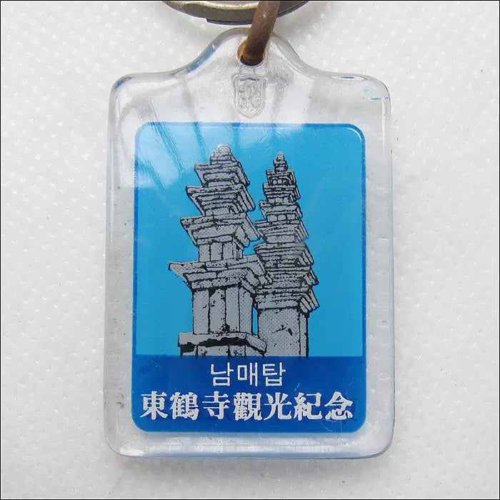 [BUNJANG] Nam-mae Top Donghaksa Tourist Souvenir Keychain / [키링, 열쇠고리] 남매탑 동학사 관광기념 (k21)