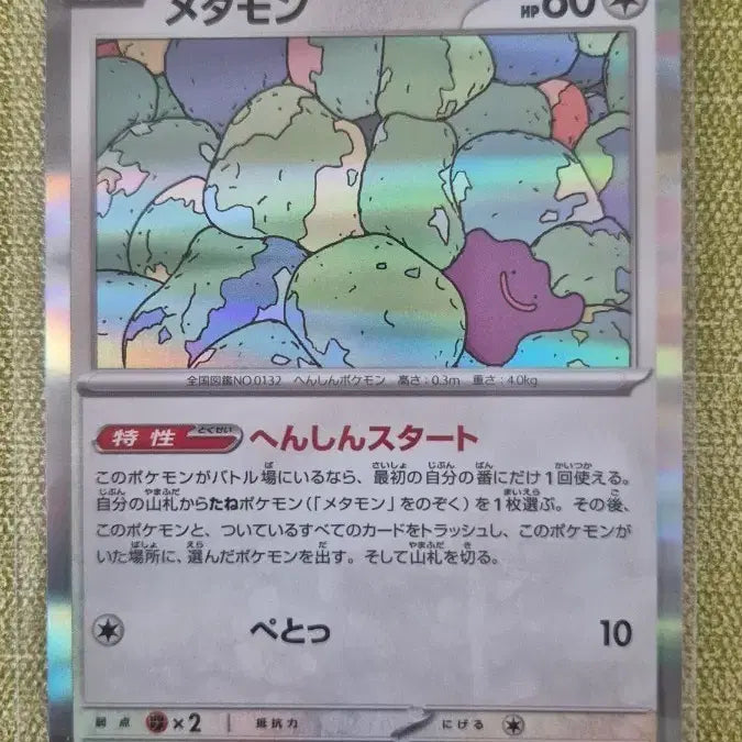 [BUNJANG] Pokemon Card Metamon 132/165 / [포켓몬카드 일판] 메타몽 132/165