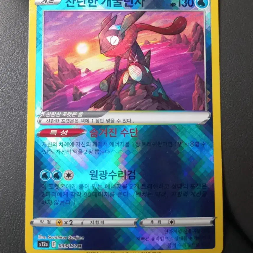 [BUNJANG] Brilliant Greninja Pokémon Card / 찬란한 개굴닌자 포켓몬카드