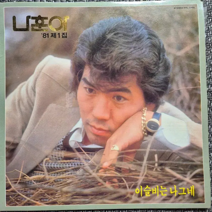 [BUNJANG] Na Hoon-a "Super Star" 3x LP Vinyl Set / 나훈아 LP판3장