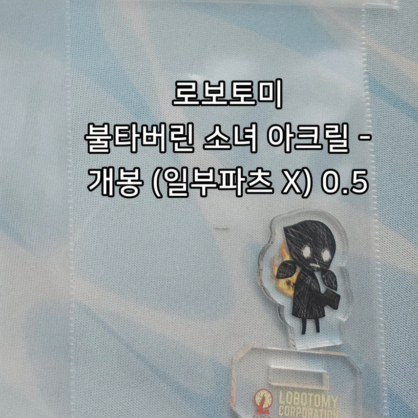 [BUNJANG] Lobotomy Corporation Burned Girl Acrylic Stand (Missing Parts) / 로보토미 아크릴_불타버린 소녀 (일부파츠X)