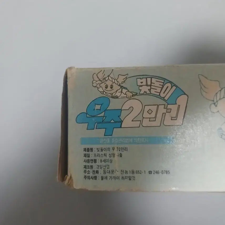 [BUNJANG] Kyungil Industries Space 20,000 Leagues Bitdori Figure Classic Model Kit / 경일산업 우주2만리 빛돌이 피규어 고전프라