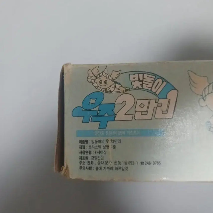 [BUNJANG] Kyungil Industries Space 20,000 Leagues Bitdori Figure Classic Model Kit / 경일산업 우주2만리 빛돌이 피규어 고전프라