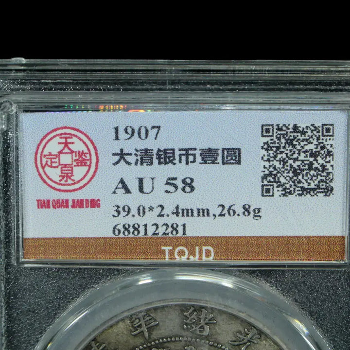 [BUNJANG] Korea, Great Korean Empire 1 Won Silver Coin (1907), AU 58 / CA 736. 1907 대청은화일원