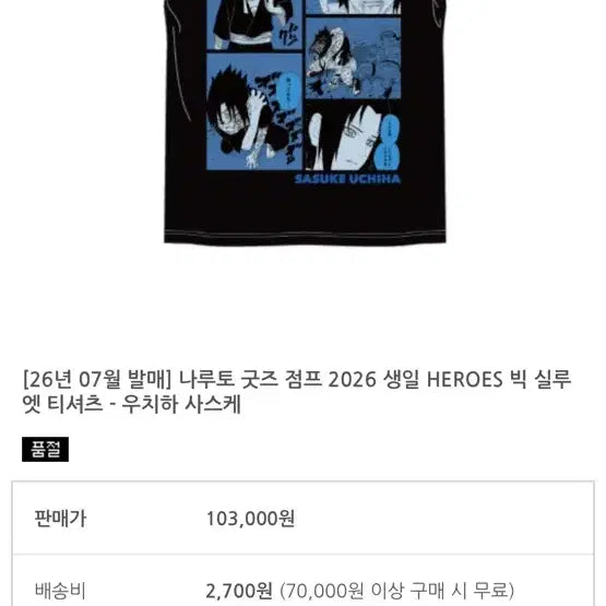 [BUNJANG] Naruto Jump HEROES Sasuke Uchiha Big Silhouette T-Shirt / 나루토 굿즈 점프 2026 생일 HEROES 빅 실루엣 티셔츠 - 우치하 사스케