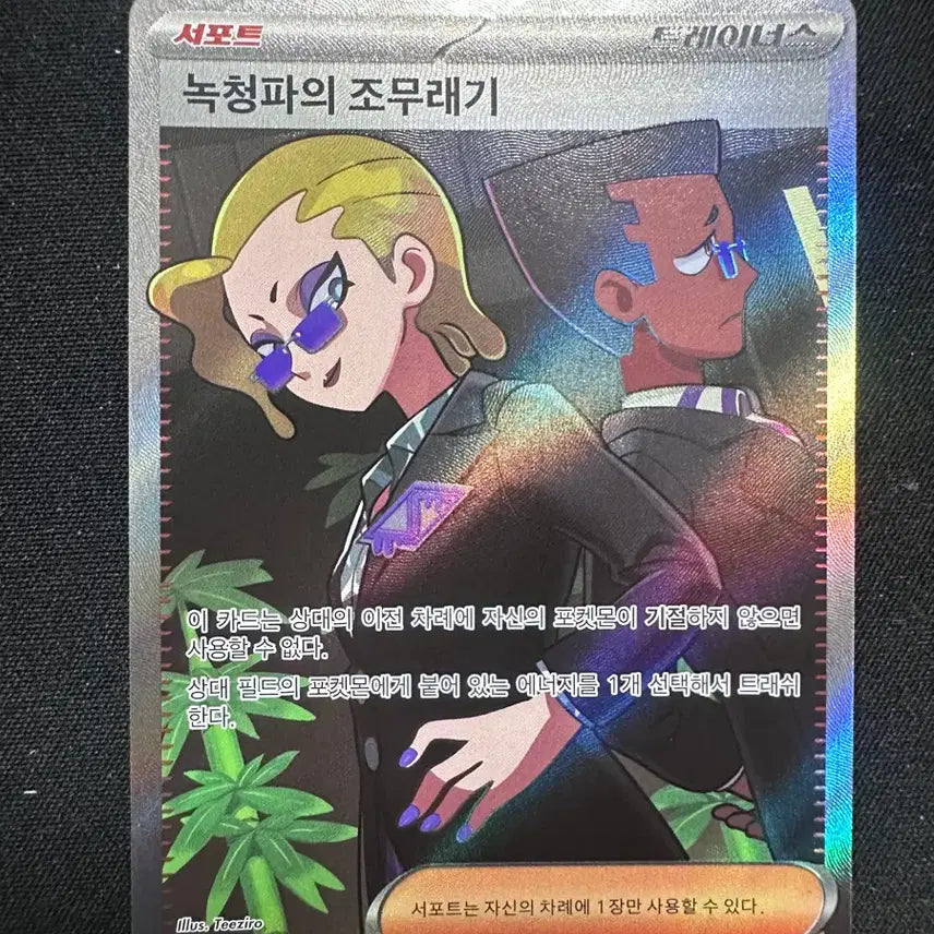 [BUNJANG] Support Trainers "Greenish Blue Apprentice" SR Card / 서포트 트레이너스 녹청파의 조무래기 SR