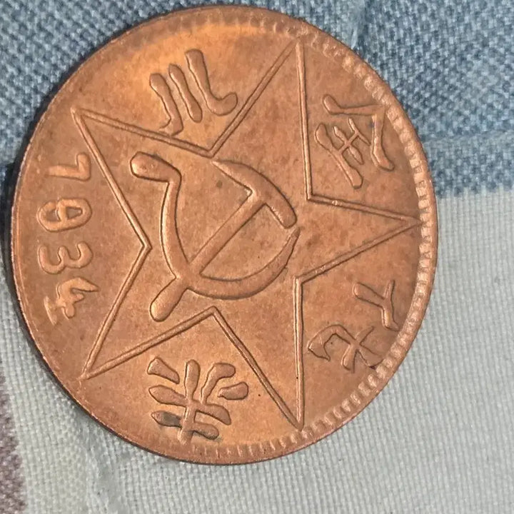 [BUNJANG] 1934 Rare Coin China / 진품보장중국200문귀한주화1934년 주화