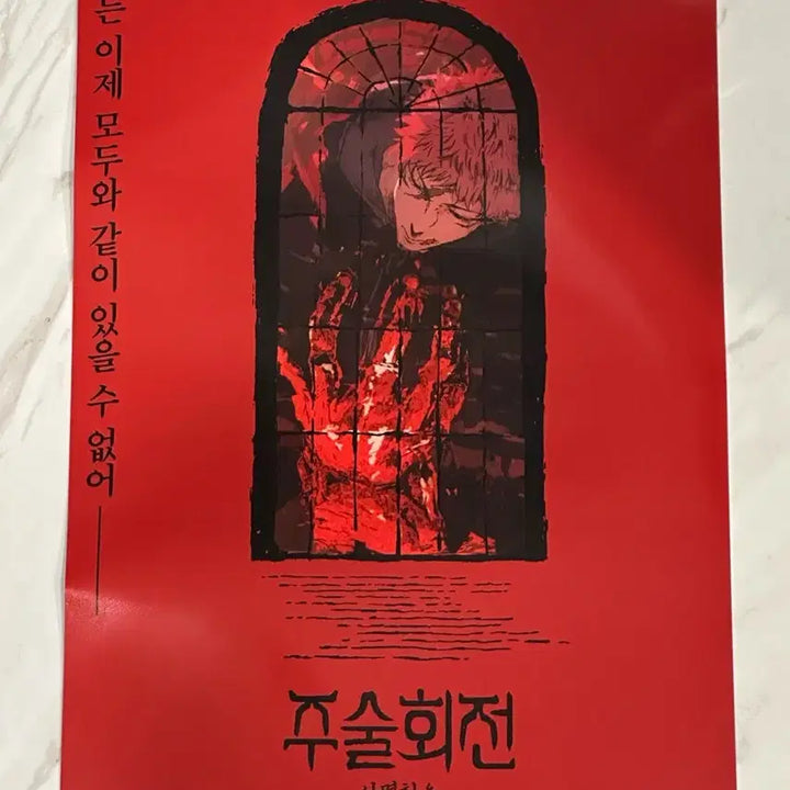 [BUNJANG] Jujutsu Kaisen Shibuya Incident Fanbase Popup POB Yuji Itadori Poster / 주술회전 사멸회유 팬베이스 팝업 특전 이타도리 유지 포스터