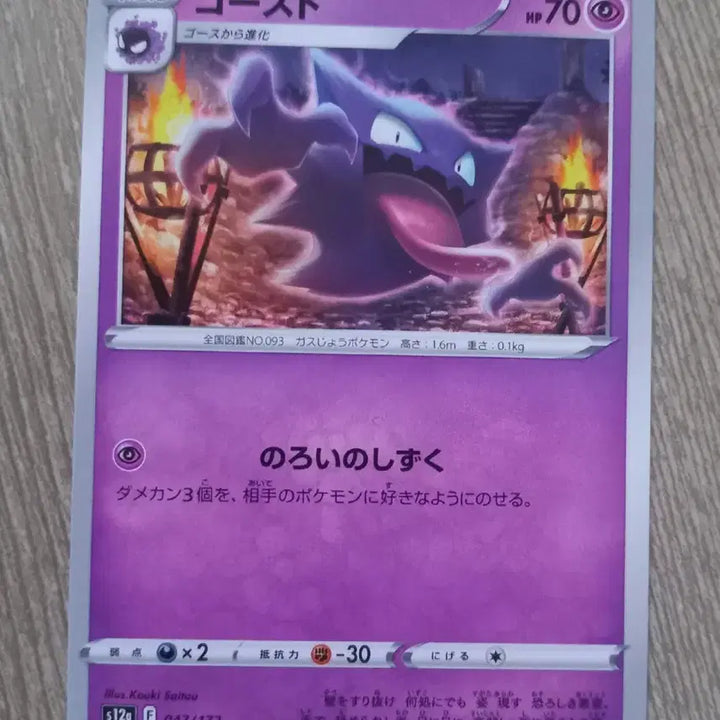 [BUNJANG] Pokemon Card Gousto 047/172 (Japanese) / 고우스트 047/172 포켓몬카드 (일판)