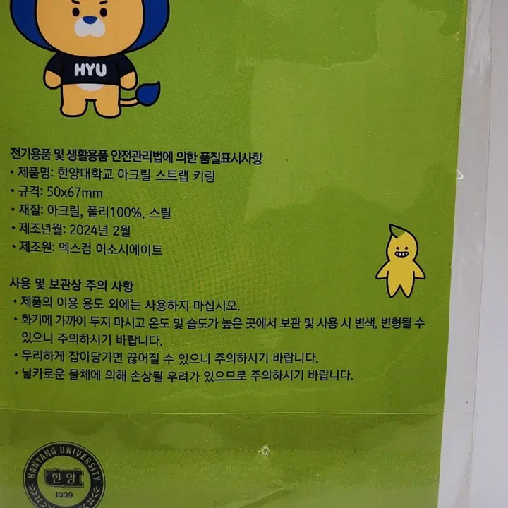 [BUNJANG] Hanyang University Acrylic Strap Keychain / 한양대학교 아크릴 스트랩 키링 한양대학교 굿즈