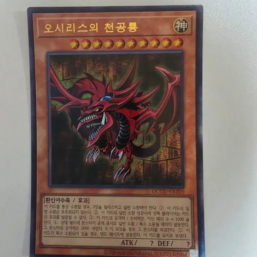 [BUNJANG] Yu-Gi-Oh! Osiris the Sky Dragon Ultimate Rare / 유희왕 오시리스의천공룡 Ultimate Rare