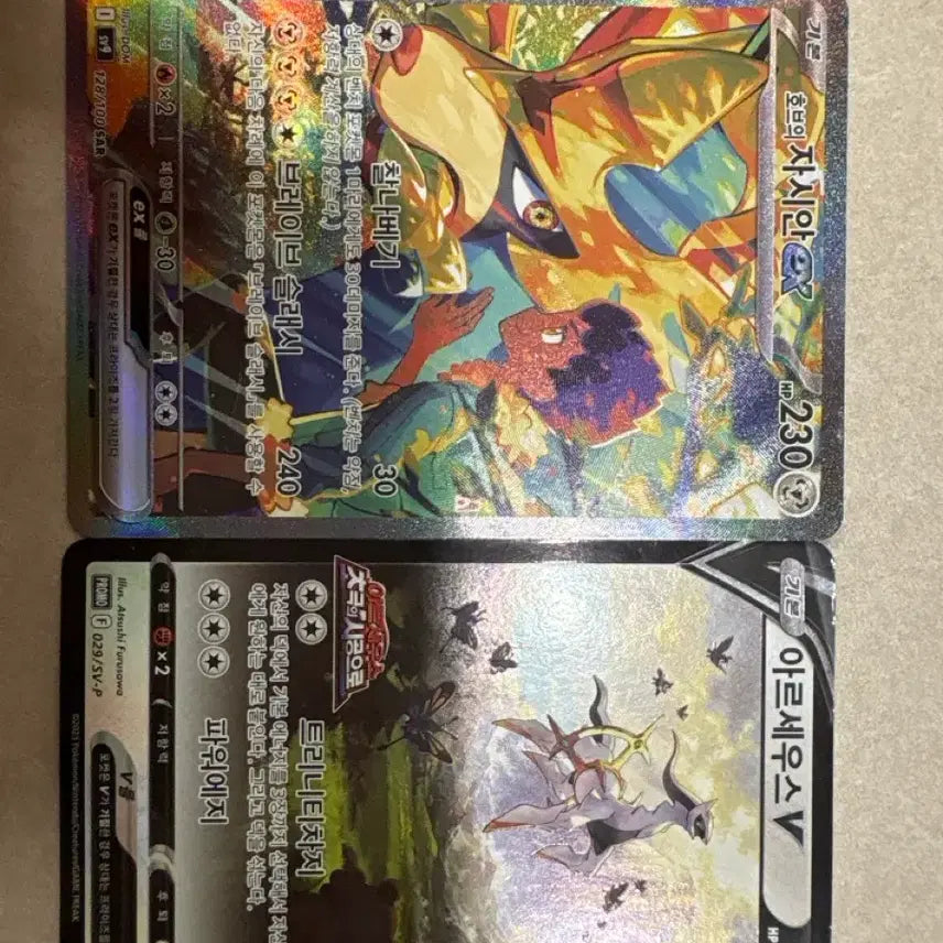 [BUNJANG] Zacian EX / Arceus V Bundle Set / 호브의 자시안 EX / 아르세우스 V 일괄 가격제시O