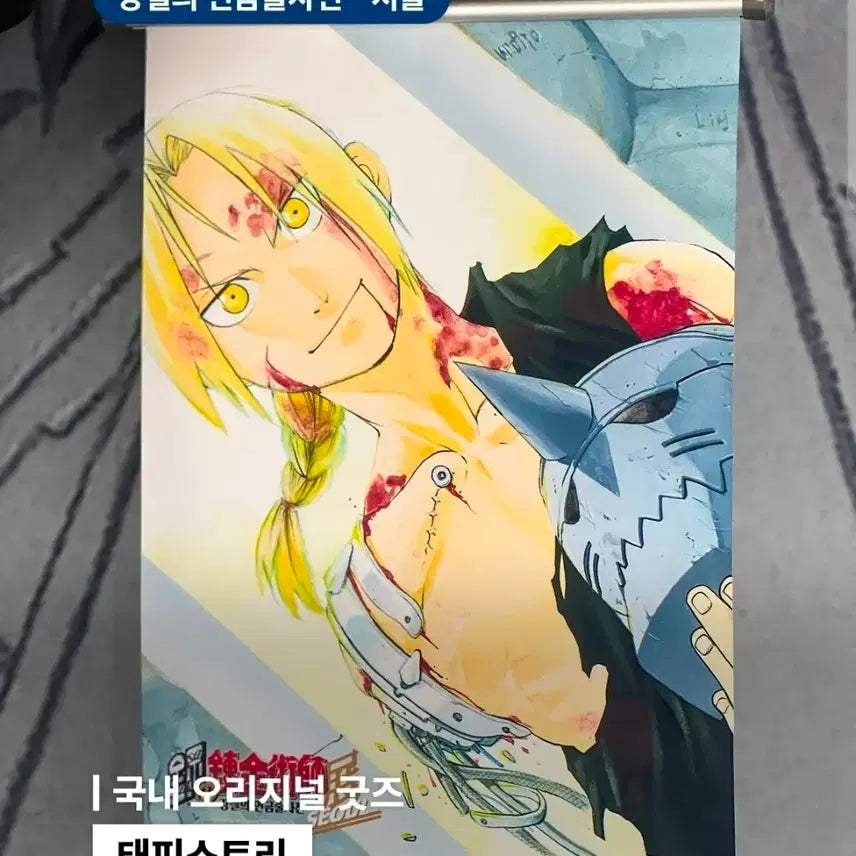 [BUNJANG] Fullmetal Alchemist Korean Exhibition Original Goods Tapestry / 강철의 연금술사, 강연금 전시회 한국 오리지날 굿즈 태피스트리