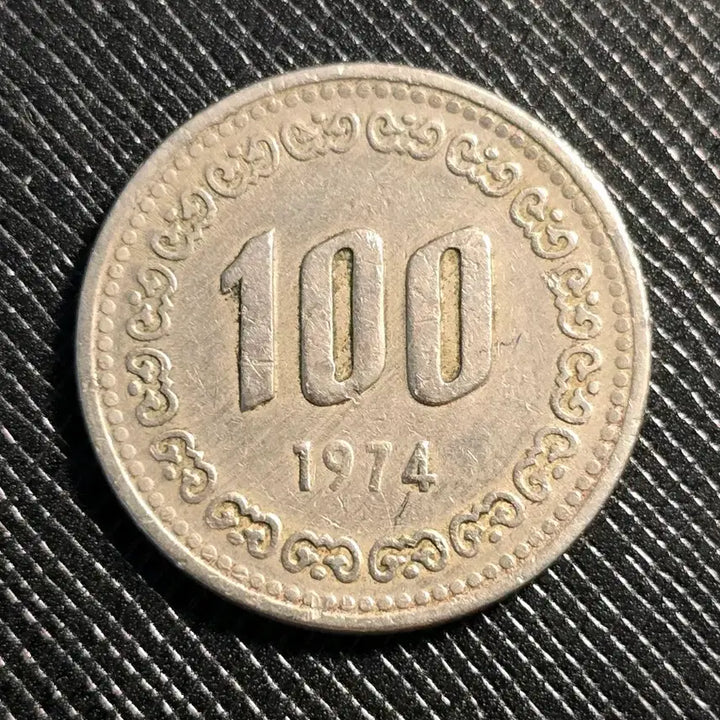 [BUNJANG] 1974 100 Won Coin - Mint Error (Slightly Weak Struck Year) / 1974년 100원 동전 사용제 미품~극미품 압인에러