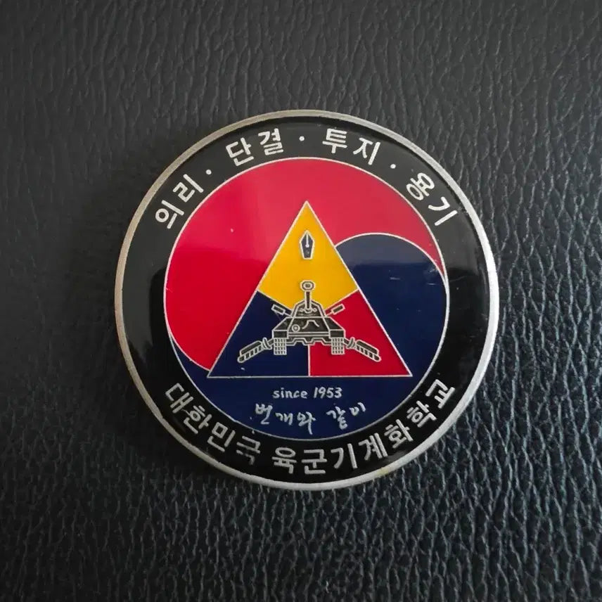 [BUNJANG] Republic of Korea Army School Mechanized Division Coin (Military Coin) / 기계화학교 부대코인(군대코인)