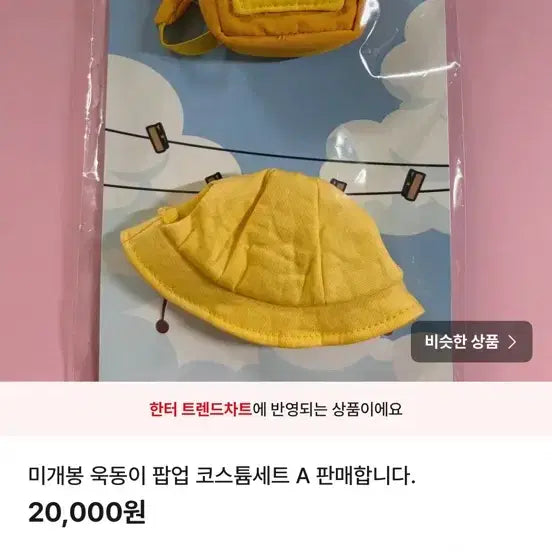 [BUNJANG] Ukdongi Pop-up Costume Set A / 욱동이