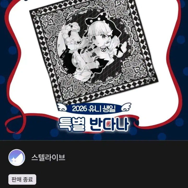 [BUNJANG] Stellive Ayatsuno Uni Birthday Bandana / 스텔라이브 아야츠노 유니 생일 기념 굿즈 반다나