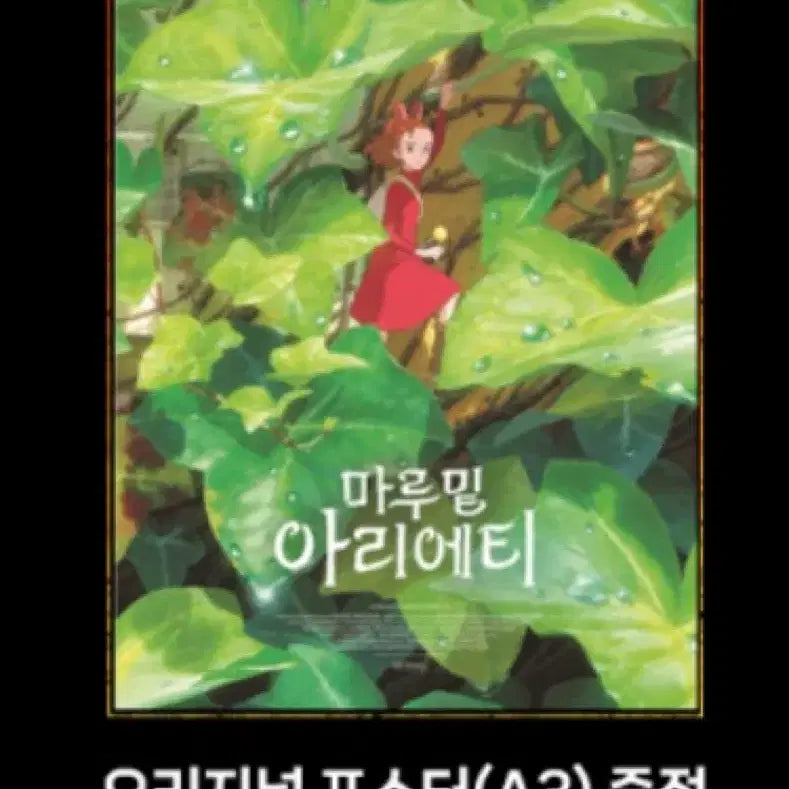 [BUNJANG] Studio Ghibli The Secret World of Arrietty A3 Poster / 신촌 지브리 마루 밑 아리에티 A3 포스터