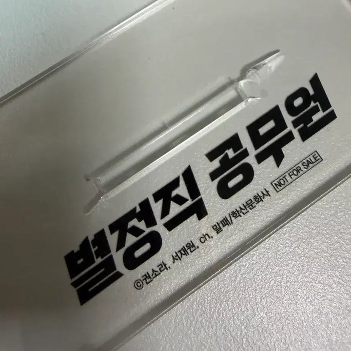 [BUNJANG] Special Civil Servant Acrylic Stand / 별정직 공무원 아크릴 스탠드