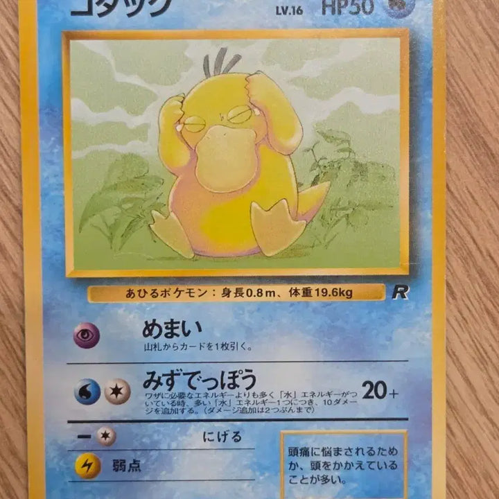 [BUNJANG] 1997 Pokemon Card Golduck Vintage Old Back Rare R / [일판] 1997 포켓몬카드 고라파덕 빈티지 올드백 카드