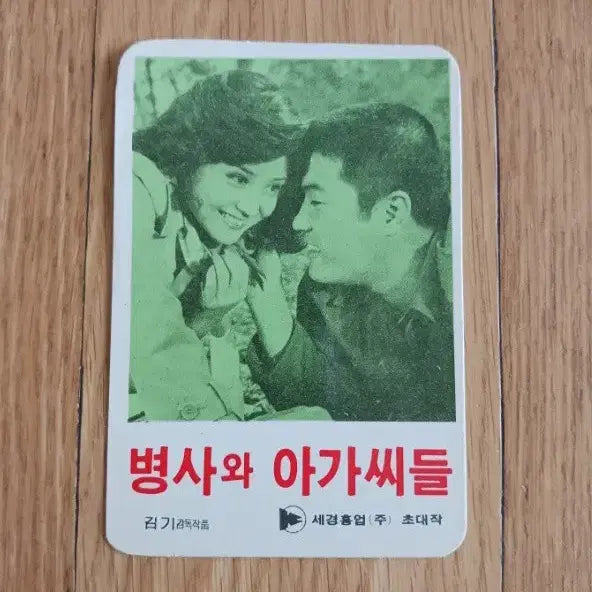 [BUNJANG] The Soldier and the Lady Film Card Calendar / 병사와아가씨들 영화카드 영화카렌다