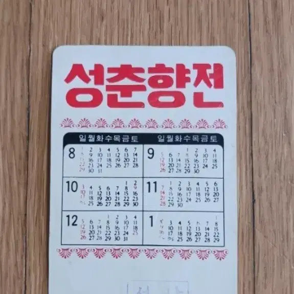 [BUNJANG] Seong Chun-hyang Story Movie Card Calendar / 성춘향전 영화카드 영화카렌다