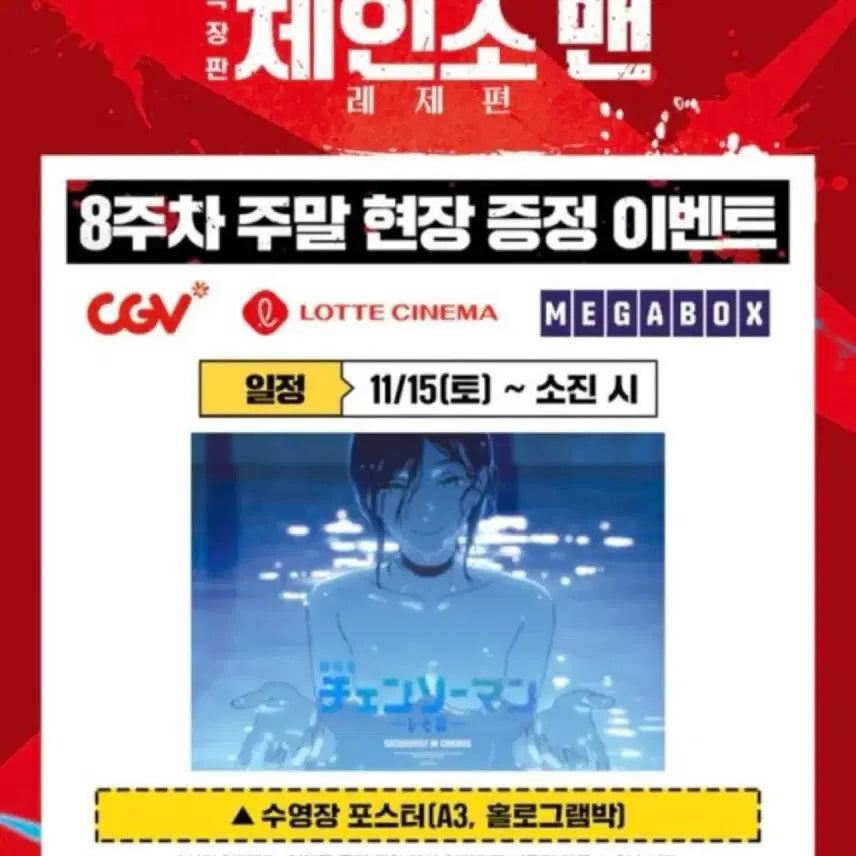 [BUNJANG] Chainsaw Man - The Movie: Reze Arc - Poster Set (5 Pieces) / [판매] 체인소맨 레제편 포스터 색지 총 5장
