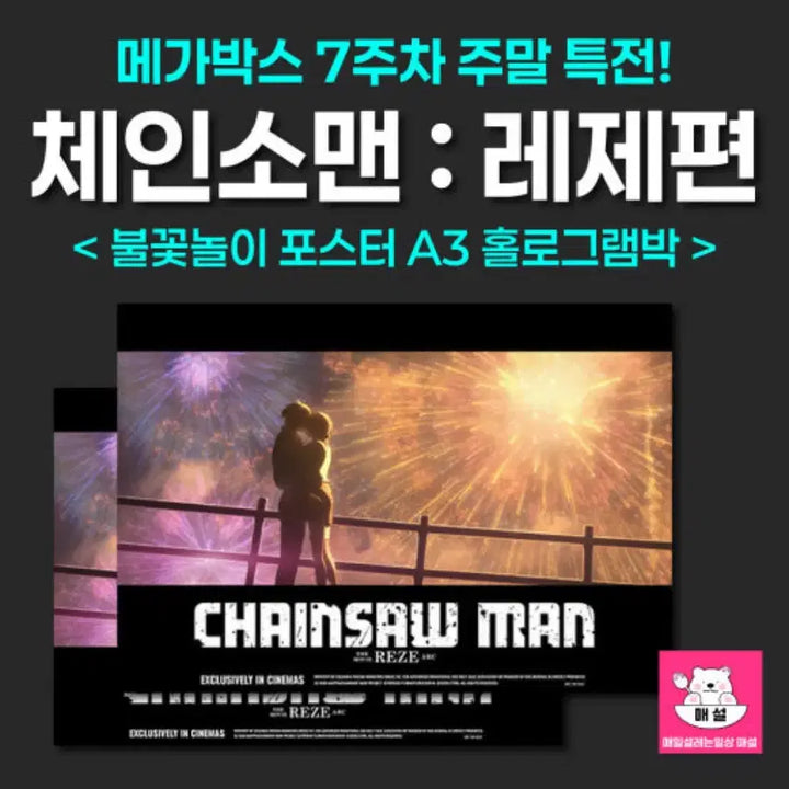 [BUNJANG] Chainsaw Man - The Movie: Reze Arc - Poster Set (5 Pieces) / [판매] 체인소맨 레제편 포스터 색지 총 5장