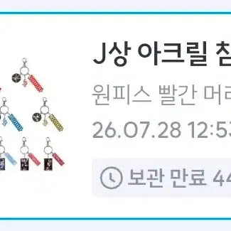 [BUNJANG] Pick &amp; Pop One Piece Red Hair Pirates Keychain / 원가 이하)) 픽앤팝 원피스 빨간 머리 해적단 하위상 키링 양도
