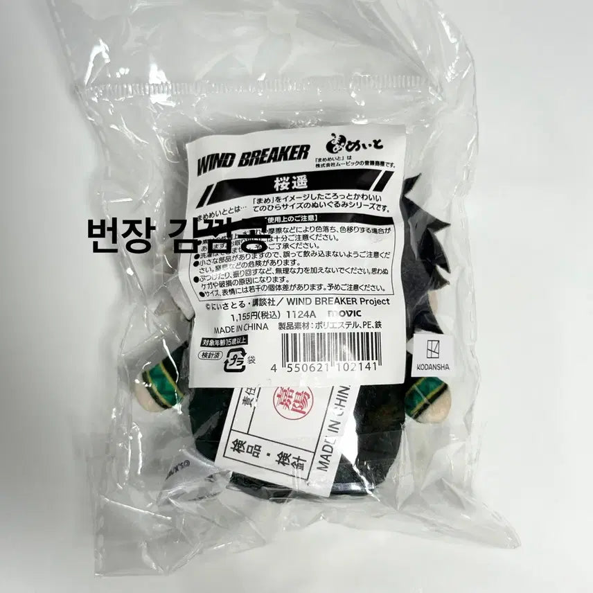 [BUNJANG] Wind Breaker Sakura Haruka MameMeyto Mascot Plush (Unsealed) / [개봉] 윈브레 사쿠라 마메메이토 마스코트 누이