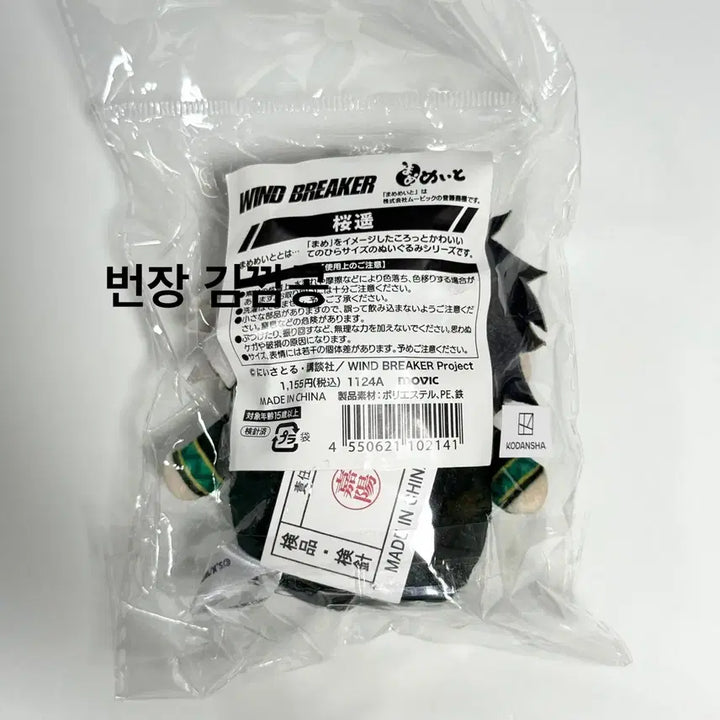 [BUNJANG] Wind Breaker Sakura Haruka MameMeyto Mascot Plush (Unsealed) / [개봉] 윈브레 사쿠라 마메메이토 마스코트 누이