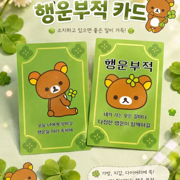 [BUNJANG] Rilakkuma Lucky Charm Card / 리락쿠마 행운부적 카드