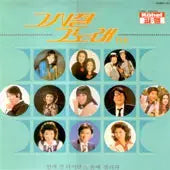 [BUNJANG] Sealed "That Past That Song" Vol. 15 Album / 미개봉/그시절 그노래 15집