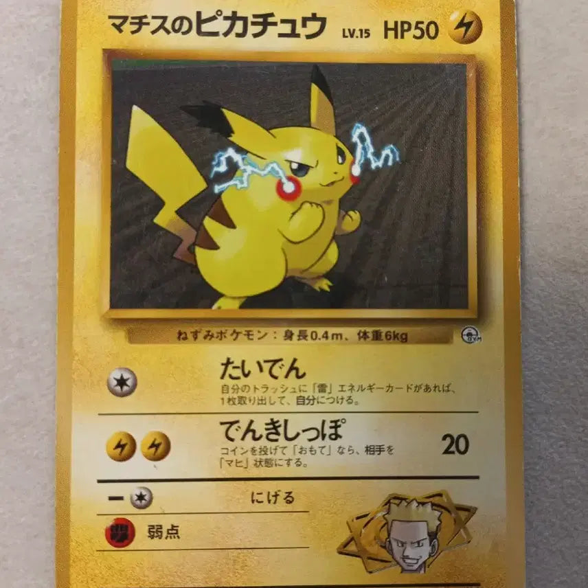 [BUNJANG] Matisse Pikachu Lv.15 Pokemon Card Japanese Edition (1998) / 마티스의 피카츄 Lv.15 포켓몬카드 일판(1998)
