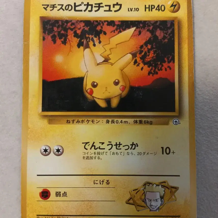 [BUNJANG] Matisse Pikachu LV10 (Sunset Chu Japanese Edition) 1998 Pokemon Card / 마티스의 피카츄 LV10(노을츄 일판)1998 포켓몬카드