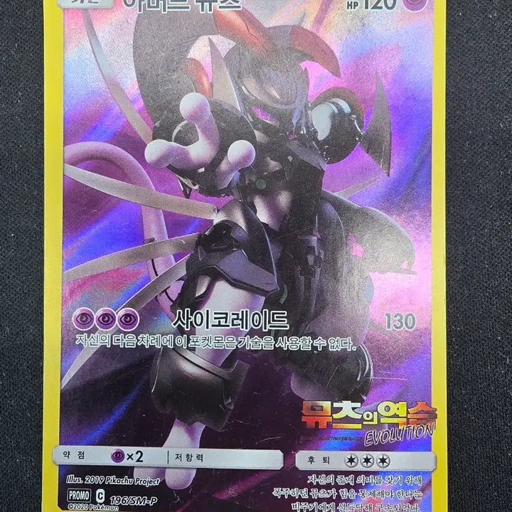 [BUNJANG] Armored Mewtwo Promo Card (196/SM-P) / [앨범용] 아머드 뮤츠 프로모 카드 196/SM-P