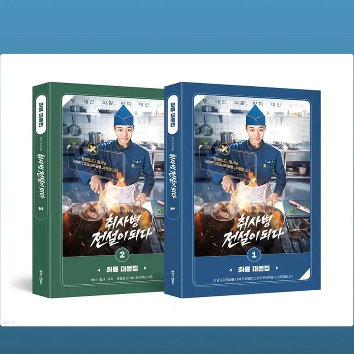 [BUNJANG] Park Ji Hoon Chef Soldier Becomes Legend Script Book / 원가이하 박지훈 취사병 전설이 되다 대본집