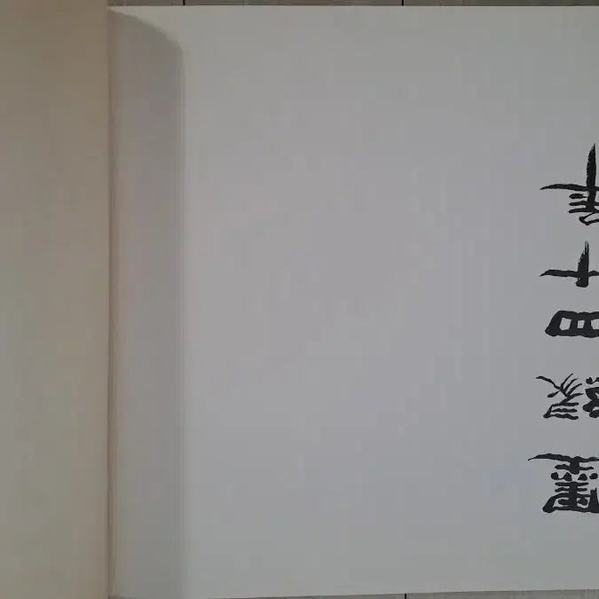[BUNJANG] Old Chinese Character Calligraphy Album / 고서 한자 책 오래된 서예첩