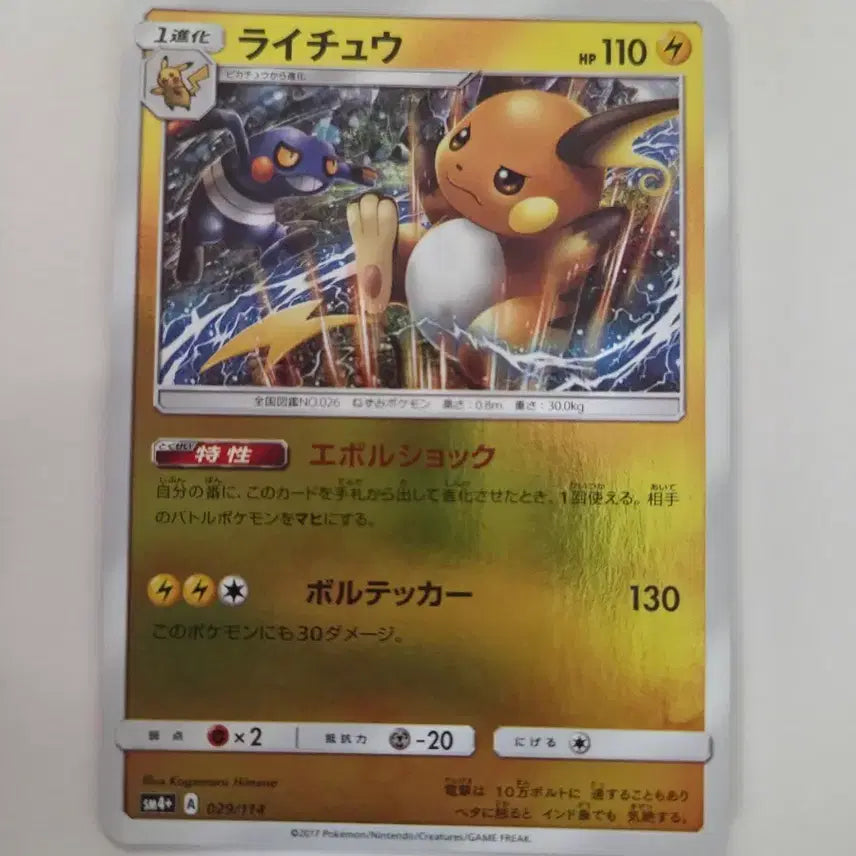 [BUNJANG] Pokemon Card Japanese GX Battle Boost Raichu Holo / 포켓몬카드 일판 gx 배틀부스트 라이츄 홀로