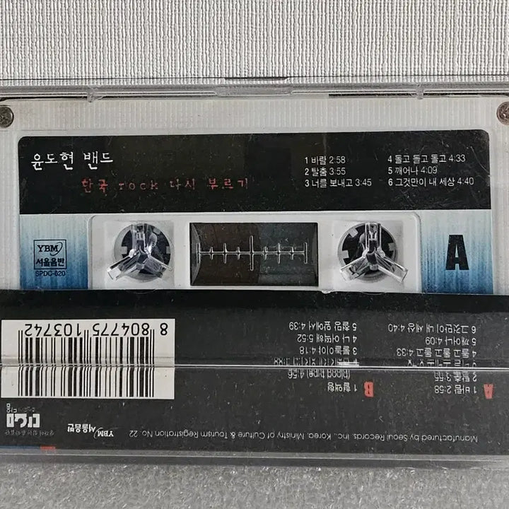 [BUNJANG] Yoon Do Hyun Band Korean Rock Re-singing Cassette Tape / 윤도현 밴드 - 한국 ROCK 다시 부르기 카세트 테이프
