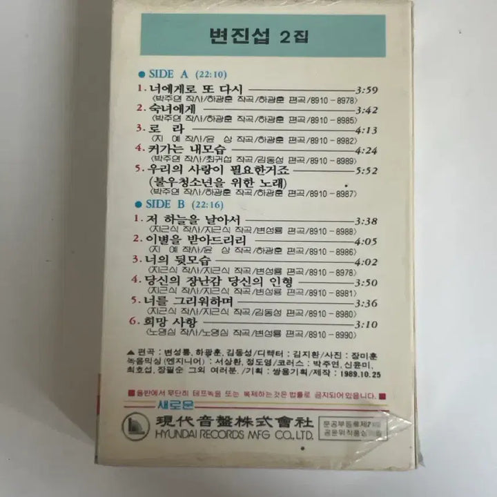 [BUNJANG] Byun Jin-sub 2nd Album Cassette Tape / 변진섭 2집 카세트테이프